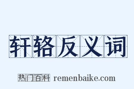 轩辂反义词是什么意思的图片